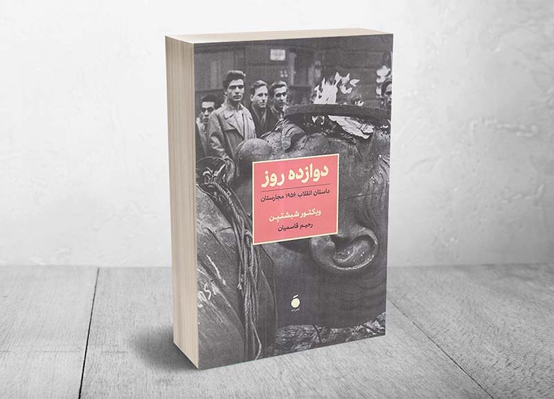 نگاهی به کتاب «دوازده روز»؛ روایت قیامی بدفرجام در اروپای شرقی و گوشه‌ای از تصویر جنگ سرد